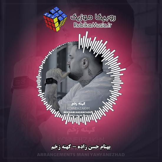 دانلود آهنگ بهنام حسن زاده کهنه زخم 1 دانلود آهنگ کهنه زخم بهنام حسن زاده